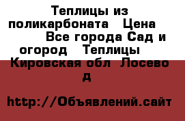 Теплицы из поликарбоната › Цена ­ 5 000 - Все города Сад и огород » Теплицы   . Кировская обл.,Лосево д.